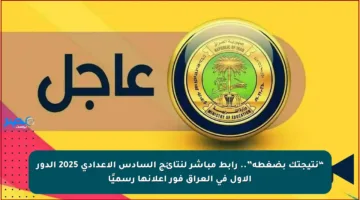“نتيجتك بضغطة”.. رابط مباشر لنتائج السادس الإعدادي 2025 الدور الأول في العراق فور إعلانها رسميًا